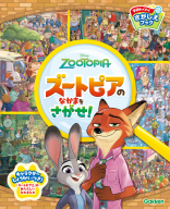 学研わくわくさがしえブック『ズートピアのなかまをさがせ！』