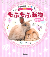 学研の図鑑ＬＩＶＥ（ライブ）　ｐｅｔｉｔ『もふもふ動物　新装版』