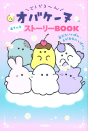 『どろどろ～んオバケーヌ　あそべるストーリーＢＯＯＫ　友だちいっぱい、えがおもいっぱい。』