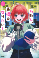 なるには物語『わたし、声優になりたい！』