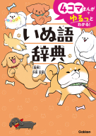 『４コマまんがでゆるっとわかる！　いぬ語辞典』