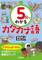 ５秒でわかる『５秒でわかるカタカナ語図鑑』