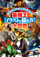 最強王図鑑シリーズ『最強王［イラストの描き方］大図鑑』