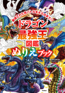 最強王図鑑シリーズ『ドラゴン最強王図鑑　ぬりえブック』