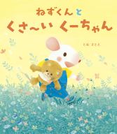 ねずくん『ねずくんとくさ～いくーちゃん』