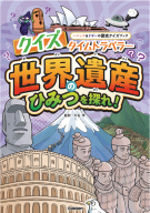 ハニック＆ドギーの歴史クイズブック『クイズタイムトラベラー　世界遺産のひみつを探れ！』
