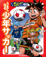 学研まんが入門シリーズＮＥＯ『うまくなる少年サッカー』