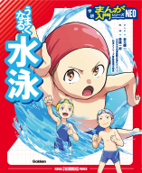 学研まんが入門シリーズＮＥＯ『うまくなる水泳』