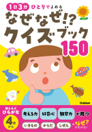 『なぜなぜ！？クイズブック１５０　１日３分　ひとりでよめる』