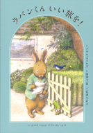 『ラパンくん　いい旅を！』