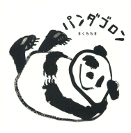 『パンダゴロン』
