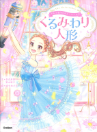 バレエ名作☆ストーリーズ『バレエ名作☆ストーリーズ　くるみわり人形』
