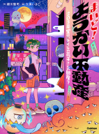 『まいど！　ようかい不動産　２０３号室は、トイレの花子さんの部屋？』