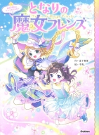 となりの魔女フレンズ『となりの魔女フレンズ　最後の魔法とサクラ色の未来☆』