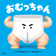 『おむっちゃん』