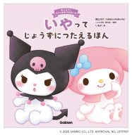 おしえて！サンリオキャラクターズ『いやってじょうずにつたえるほん』