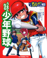 学研まんが入門シリーズＮＥＯ『うまくなる少年野球』