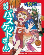 学研まんが入門シリーズＮＥＯ『うまくなるバスケットボール』