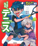学研まんが入門シリーズＮＥＯ『うまくなるテニス』