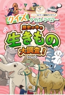 ハニック＆ドギーの歴史クイズブック『クイズタイムトラベラー　歴史の中の生きもの大調査！』