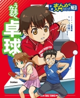学研まんが入門シリーズＮＥＯ『うまくなる卓球』