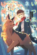 ショートケーキＢＯＯＫＳ『いつまでもネロといっしょ。　パトラッシュの物語』