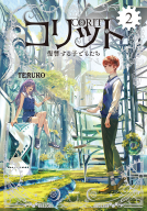 コリット『コリット　②復讐する子どもたち』