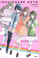 ショートケーキＢＯＯＫＳ『アイドル推されノート　①未完成な、わたしたち。』