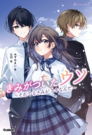 ショートケーキＢＯＯＫＳ『きみがついたウソ　それでもきみがスキなんだ』