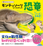 おうちモンテッソーリ『モンテッソーリ　シールブック　恐竜　シールで学ぶ、地球の歴史と古代生物』
