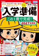 学研の頭脳開発『頭脳開発×学研教室　入学準備　２０２７年度版　この１冊で完成！』