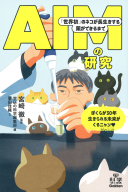 学研の科学ブックス『ＡＩＭの研究　「世界初」のネコが長生きする薬ができるまで』