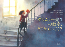 『グリムリー先生の教室、どこか知ってる？』