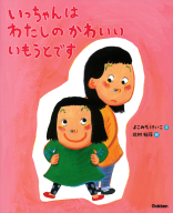 『いっちゃんはわたしのかわいいいもうとです』