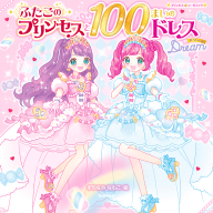 プリンセスシールブック『ふたごのプリンセスと１００まいのドレス　Ｄｒｅａｍ』