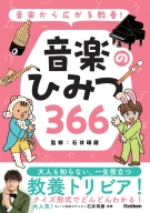 『音楽から広がる教養！　音楽のひみつ３６６』