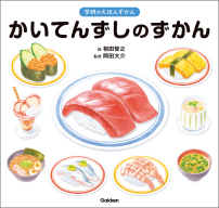 学研のえほんずかん『かいてんずしのずかん』