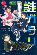 謎解き×ストーリー『謎ガタリ　一福寺の七不思議とふたりの願い』