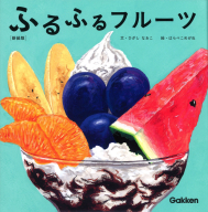 『ふるふるフルーツ【新装版】』
