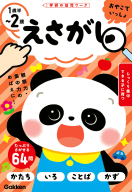 学研の幼児ワーク　おやこでいっしょ『えさがし　１歳半～２歳』
