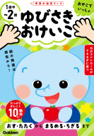 学研の幼児ワーク　おやこでいっしょ『ゆびさきおけいこ　１歳半～２歳』
