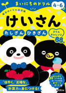 まいにちのドリル（毎日のドリル幼児版）『４～６歳　けいさん　たしざん・ひきざんタイムチャレンジ』