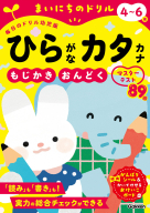 まいにちのドリル（毎日のドリル幼児版）『４～６歳　ひらがなカタカナ　もじかき・おんどくマスターテスト』