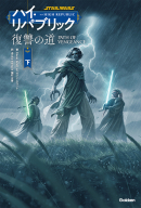 スター・ウォーズ　ハイ・リパブリック『復讐の道　下』