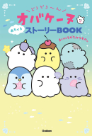 『どろどろ～んオバケーヌ　あそべるストーリーＢＯＯＫ　まいにちがたからもの。』