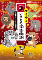 ゆるゆる図鑑ストーリーズ『ゆるゆるいきもの探偵物語　容疑者はサバンナの危険生物』