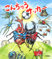 『こんちゅうサッカー』