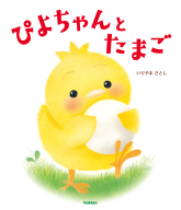 ぴよちゃん絵本『ぴよちゃんとたまご』