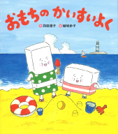 おもちのえほん『おもちのかいすいよく　新装版』