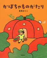 『かぼちゃものがたり』